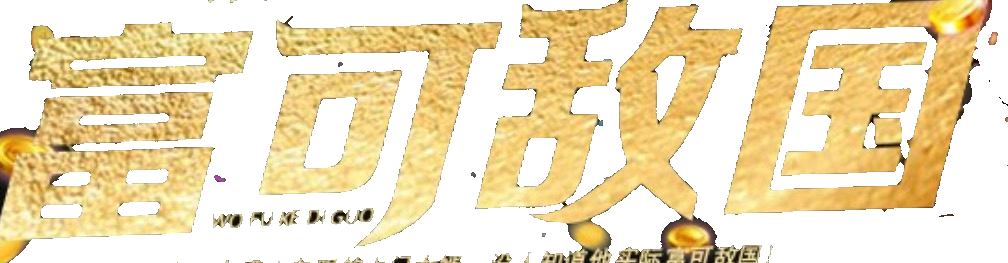 徽章-富可敌国-WANWU